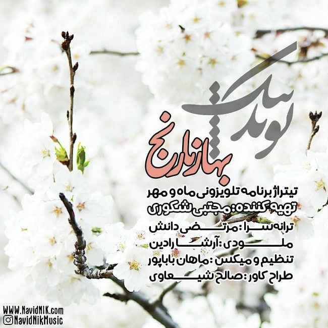 دانلود آهنگ بهار نارنج